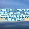 教育资料（2021-2022年收藏的）珠江人才计划海外青年人才引进计划(1)