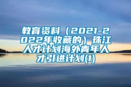 教育资料（2021-2022年收藏的）珠江人才计划海外青年人才引进计划(1)