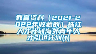 教育资料（2021-2022年收藏的）珠江人才计划海外青年人才引进计划(1)