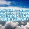 在上海工作，在嘉兴买了房子，户口可以迁移过去吗？可以的话需要什么资料啊？