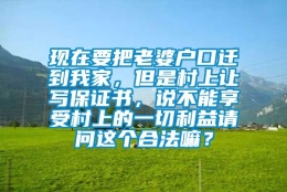 现在要把老婆户口迁到我家，但是村上让写保证书，说不能享受村上的一切利益请问这个合法嘛？