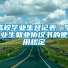 高校毕业生登记表、毕业生就业协议书的使用规定