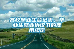 高校毕业生登记表、毕业生就业协议书的使用规定