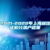 2021-2022年上海居住证积分落户政策