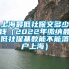 上海最低社保交多少钱（2022年缴纳最低社保基数能不能落户上海）