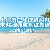 上海落户代理机构好不好？如何选择靠谱的公司？