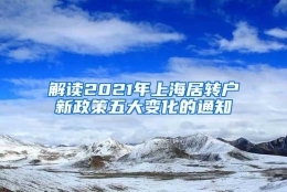 解读2021年上海居转户新政策五大变化的通知