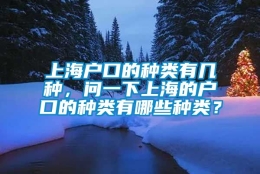 上海户口的种类有几种，问一下上海的户口的种类有哪些种类？