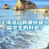 上海落户有哪些吸引留学生的好处？