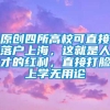 原创四所高校可直接落户上海，这就是人才的红利，直接打脸上学无用论