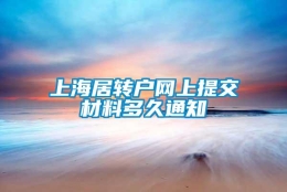 上海居转户网上提交材料多久通知