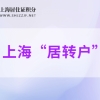 上海居转户太难办？材料又被退回了该怎么办？