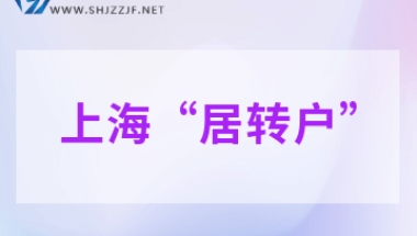 上海居转户太难办？材料又被退回了该怎么办？