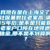 我现在是在上海交了社保基数比老家高,满15年后,是不是只能回老家户口所在地领退休金,那不是不划算啊？