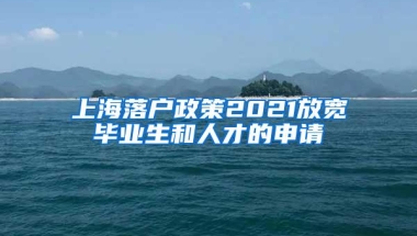 上海落户政策2021放宽毕业生和人才的申请