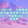 2017年，马来西亚留学管理学博士申请介绍，中留服认证。名额有限