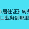 《上海市居住证》转办本市常住户口业务到哪里办理