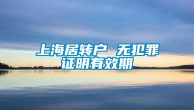 上海居转户 无犯罪证明有效期