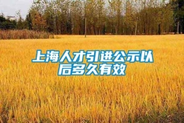 上海人才引进公示以后多久有效