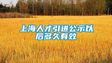 上海人才引进公示以后多久有效