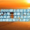 2021硕士应届生落户上海，准备三年左右买房，关于买房地点和面积有什么建议？