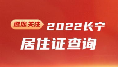 2022年长宁区居住证查询(网上办理+系统+有效期)