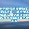 身份证号码被更改了，学籍档案，派出所不给落户，又能保留我的大学学籍档案不受影响