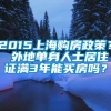 2015上海购房政策？ 外地单身人士居住证满3年能买房吗？