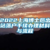 2022上海博士后出站落户手续办理材料与流程