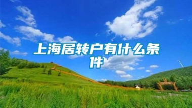 上海居转户有什么条件