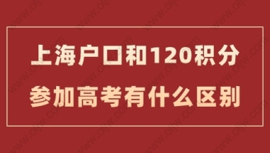 上海户口和用上海居住证积分120分参加高考会不一样？这篇详答