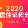 最新！2020年上海居住证积分攻略，赶紧收藏