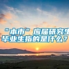 “本市”应届研究生毕业生指的是什么？