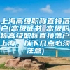 上海高级职称直接落户(高级证书≠高级职称高级职称直接落户上海，以下几点必须注意)