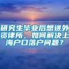 研究生毕业后想进外资律所，如何解决上海户口落户问题？