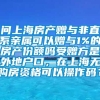 问上海房产赠与非直系亲属可以赠与1%的房产份额吗受赠方是外地户口，在上海无购房资格可以操作码？