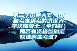 第一学历是大专，用自考本科考的武汉大学法律硕士（全日制），是否有资格参加定校选调生考试？