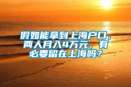 假如能拿到上海户口，两人月入4万元，有必要留在上海吗？