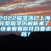 2022留学落户上海，完整版学历解析来了，快来看看你符合要求吗？