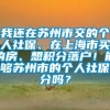 我还在苏州市交的个人社保、在上海市买的房、想积分落户！能够苏州市的个人社保積分吗？