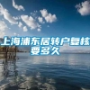 上海浦东居转户复核要多久