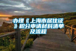 办理《上海市居住证》积分申请材料清单及流程