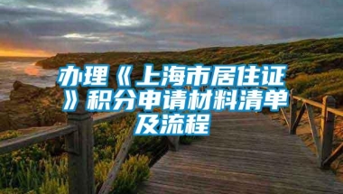 办理《上海市居住证》积分申请材料清单及流程