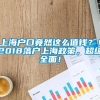 上海户口竟然这么值钱？！2018落户上海政策，超级全面！