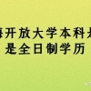 上海开放大学本科是不是全日制学历？