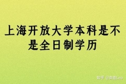 上海开放大学本科是不是全日制学历？