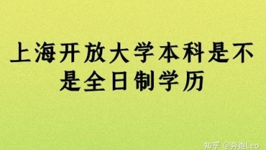 上海开放大学本科是不是全日制学历？