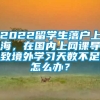 2022留学生落户上海，在国内上网课导致境外学习天数不足怎么办？