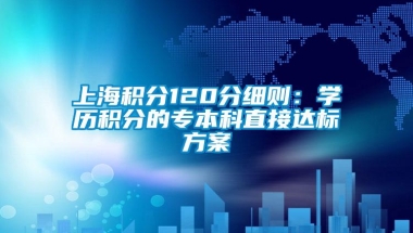 上海积分120分细则：学历积分的专本科直接达标方案