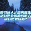 新引进人才租房和生活补贴会影响后面入编补贴发放吗？